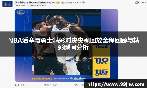 NBA活塞与勇士精彩对决央视回放全程回顾与精彩瞬间分析