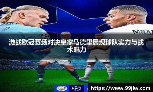 激战欧冠赛场对决皇家马德里展现球队实力与战术魅力