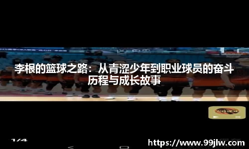 李根的篮球之路：从青涩少年到职业球员的奋斗历程与成长故事