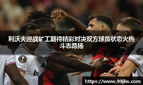 利沃夫迎战矿工期待精彩对决双方球员状态火热斗志昂扬