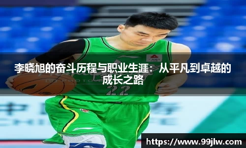 李晓旭的奋斗历程与职业生涯：从平凡到卓越的成长之路