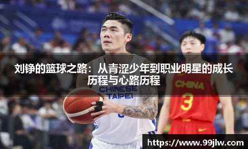 刘铮的篮球之路：从青涩少年到职业明星的成长历程与心路历程