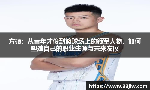 方硕：从青年才俊到篮球场上的领军人物，如何塑造自己的职业生涯与未来发展