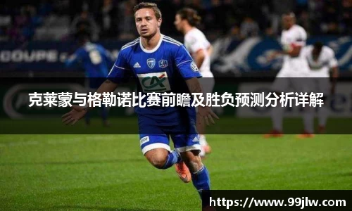 克莱蒙与格勒诺比赛前瞻及胜负预测分析详解