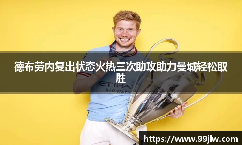 德布劳内复出状态火热三次助攻助力曼城轻松取胜