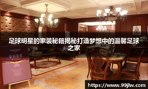 足球明星的家装秘籍揭秘打造梦想中的温馨足球之家
