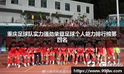 重庆足球队实力强劲荣登足球个人能力排行榜第四名