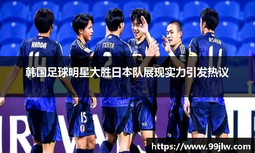 韩国足球明星大胜日本队展现实力引发热议
