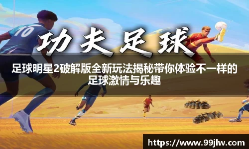 足球明星2破解版全新玩法揭秘带你体验不一样的足球激情与乐趣