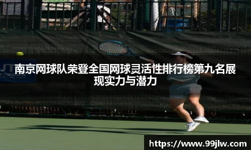 南京网球队荣登全国网球灵活性排行榜第九名展现实力与潜力