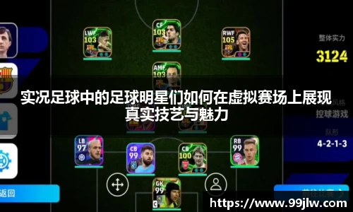 实况足球中的足球明星们如何在虚拟赛场上展现真实技艺与魅力