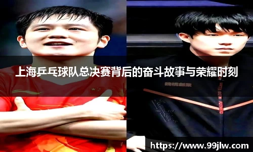 上海乒乓球队总决赛背后的奋斗故事与荣耀时刻