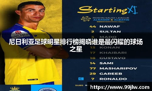 尼日利亚足球明星排行榜揭晓谁是最闪耀的球场之星