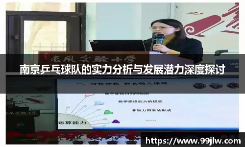 南京乒乓球队的实力分析与发展潜力深度探讨
