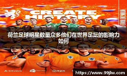 荷兰足球明星数量众多他们在世界足坛的影响力如何