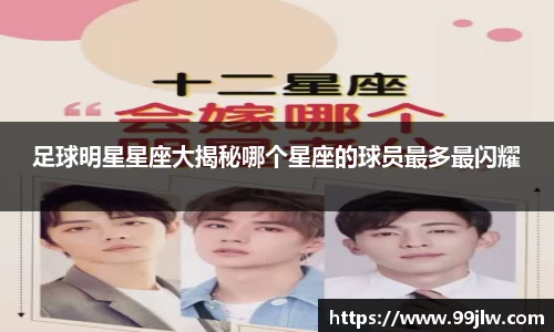 足球明星星座大揭秘哪个星座的球员最多最闪耀