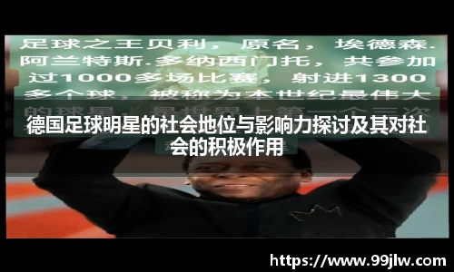 德国足球明星的社会地位与影响力探讨及其对社会的积极作用