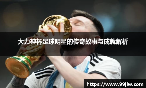 大力神杯足球明星的传奇故事与成就解析