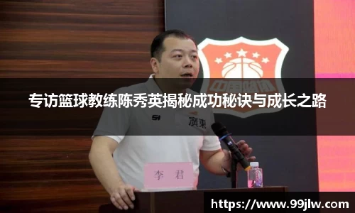 专访篮球教练陈秀英揭秘成功秘诀与成长之路