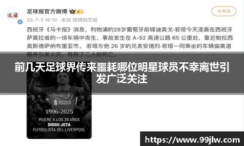 前几天足球界传来噩耗哪位明星球员不幸离世引发广泛关注
