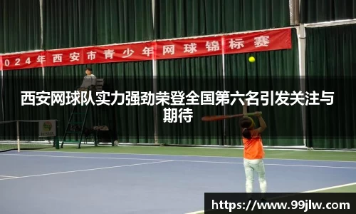 西安网球队实力强劲荣登全国第六名引发关注与期待