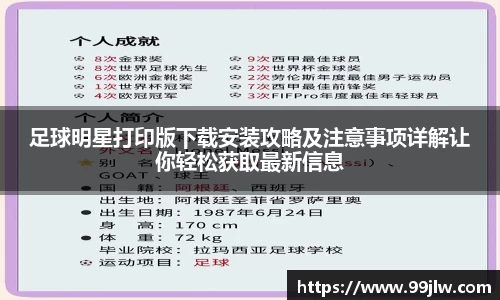 足球明星打印版下载安装攻略及注意事项详解让你轻松获取最新信息