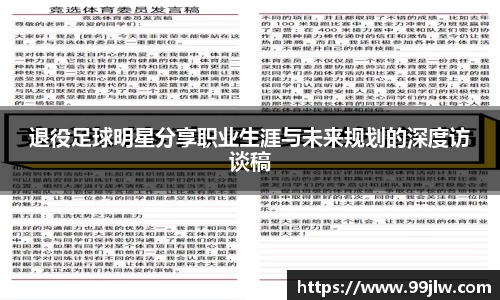 退役足球明星分享职业生涯与未来规划的深度访谈稿